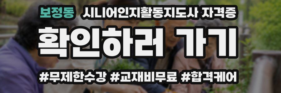 보정동 시니어인지활동지도사 자격증