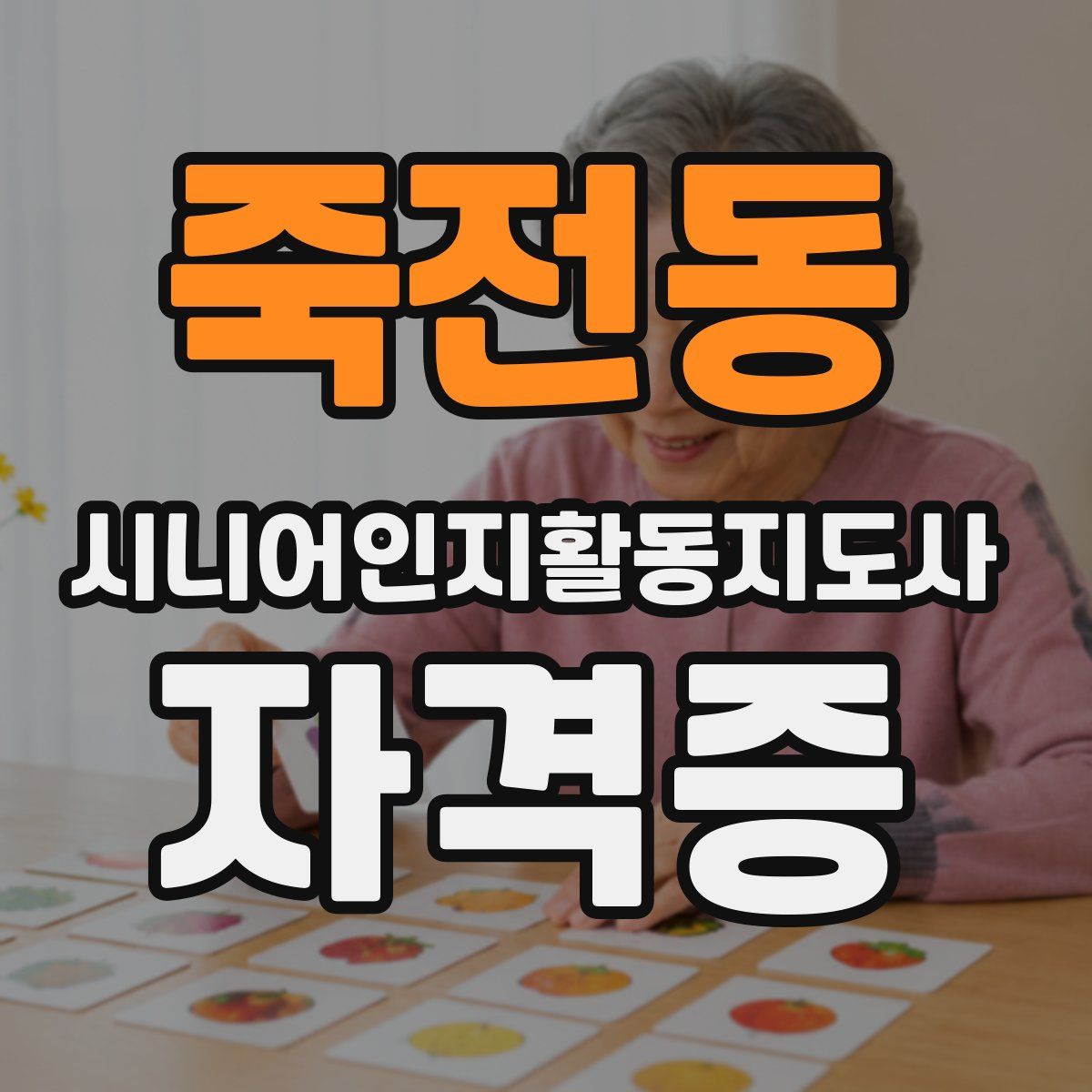 죽전동 시니어인지활동지도사 자격증