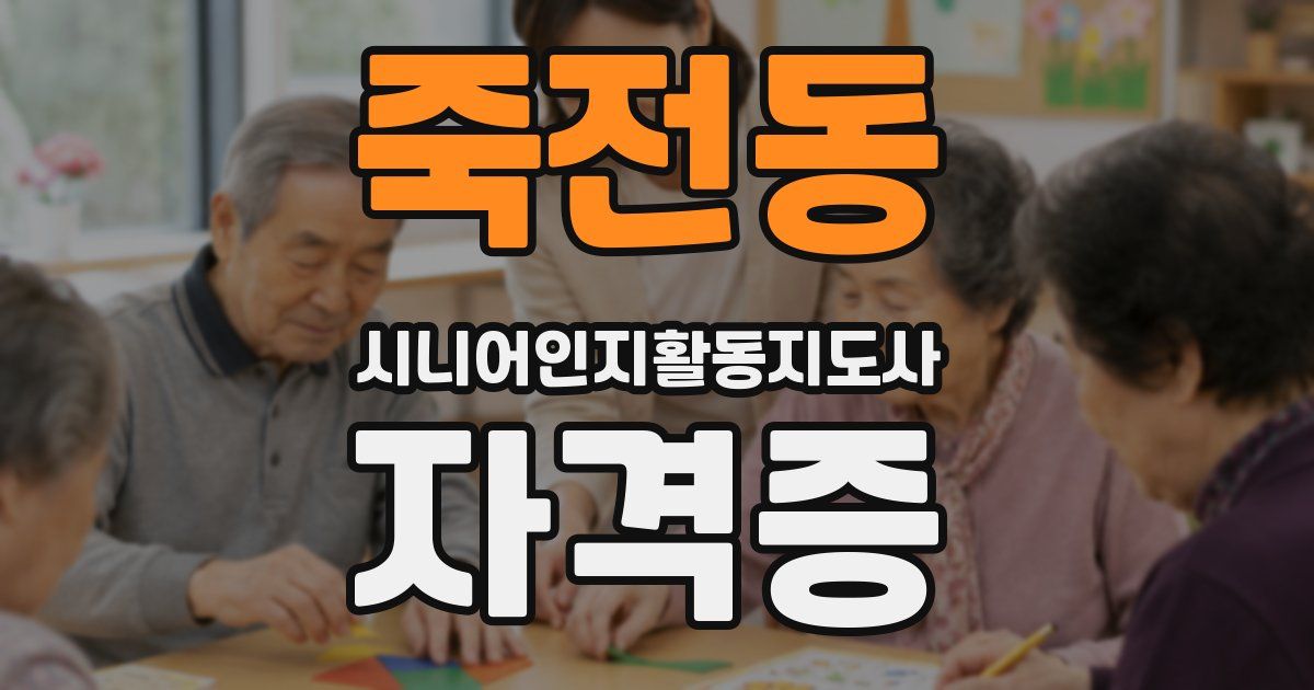 죽전동 시니어인지활동지도사 자격증