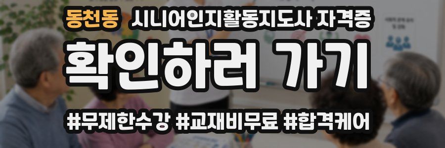 동천동 시니어인지활동지도사 자격증
