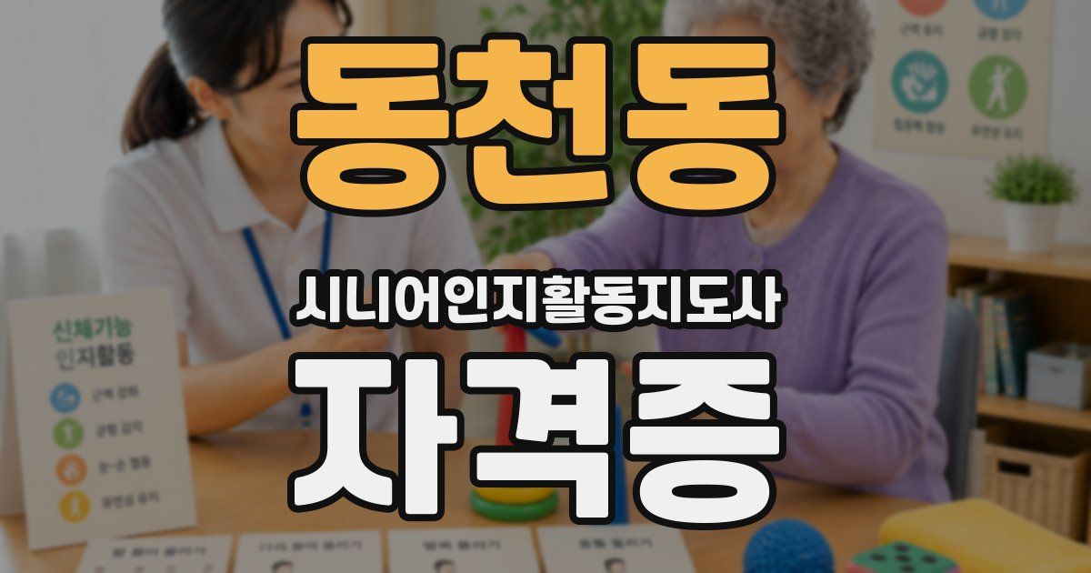 동천동 시니어인지활동지도사 자격증