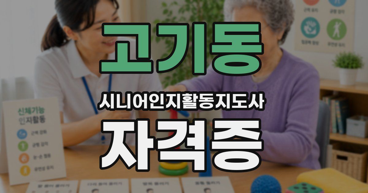 고기동 시니어인지활동지도사 자격증