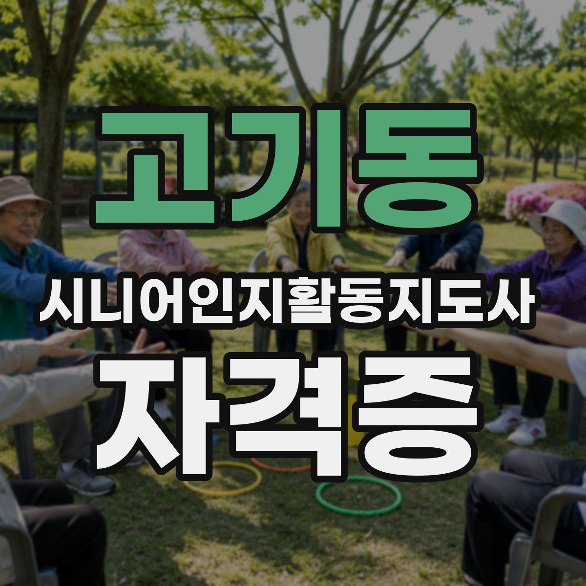 고기동 시니어인지활동지도사 자격증