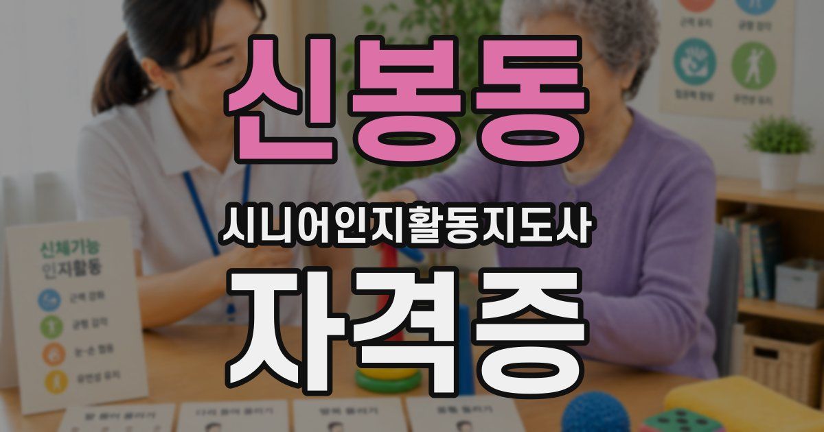 신봉동 시니어인지활동지도사 자격증