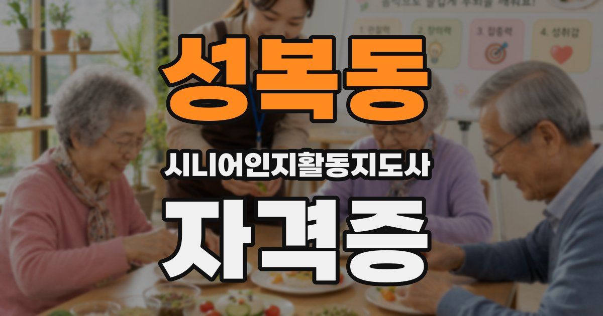 성복동 시니어인지활동지도사 자격증