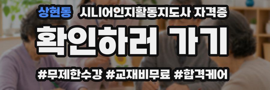 상현동 시니어인지활동지도사 자격증