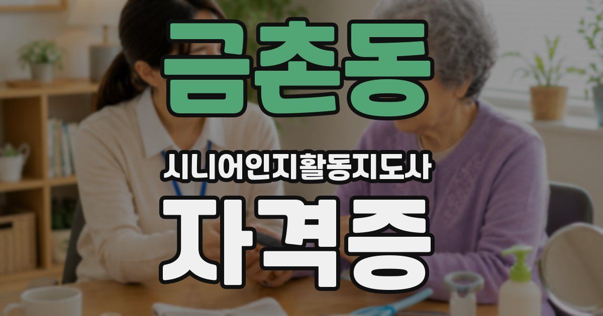 금촌동 시니어인지활동지도사 자격증