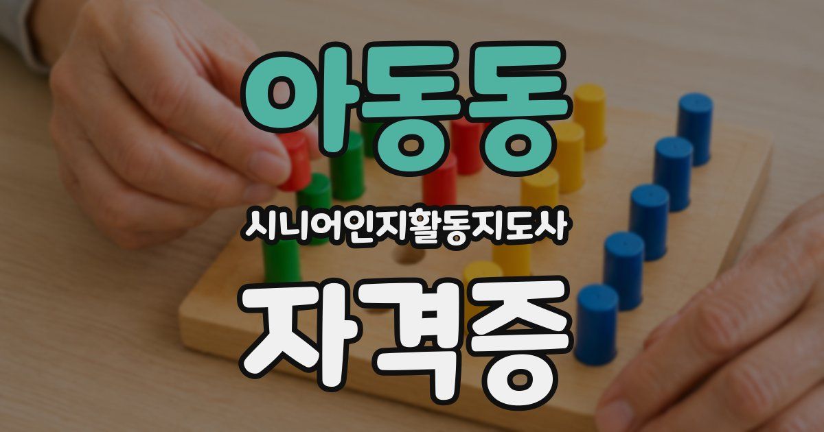 아동동 시니어인지활동지도사 자격증