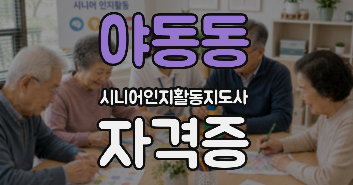 야동동 시니어인지활동지도사 자격증