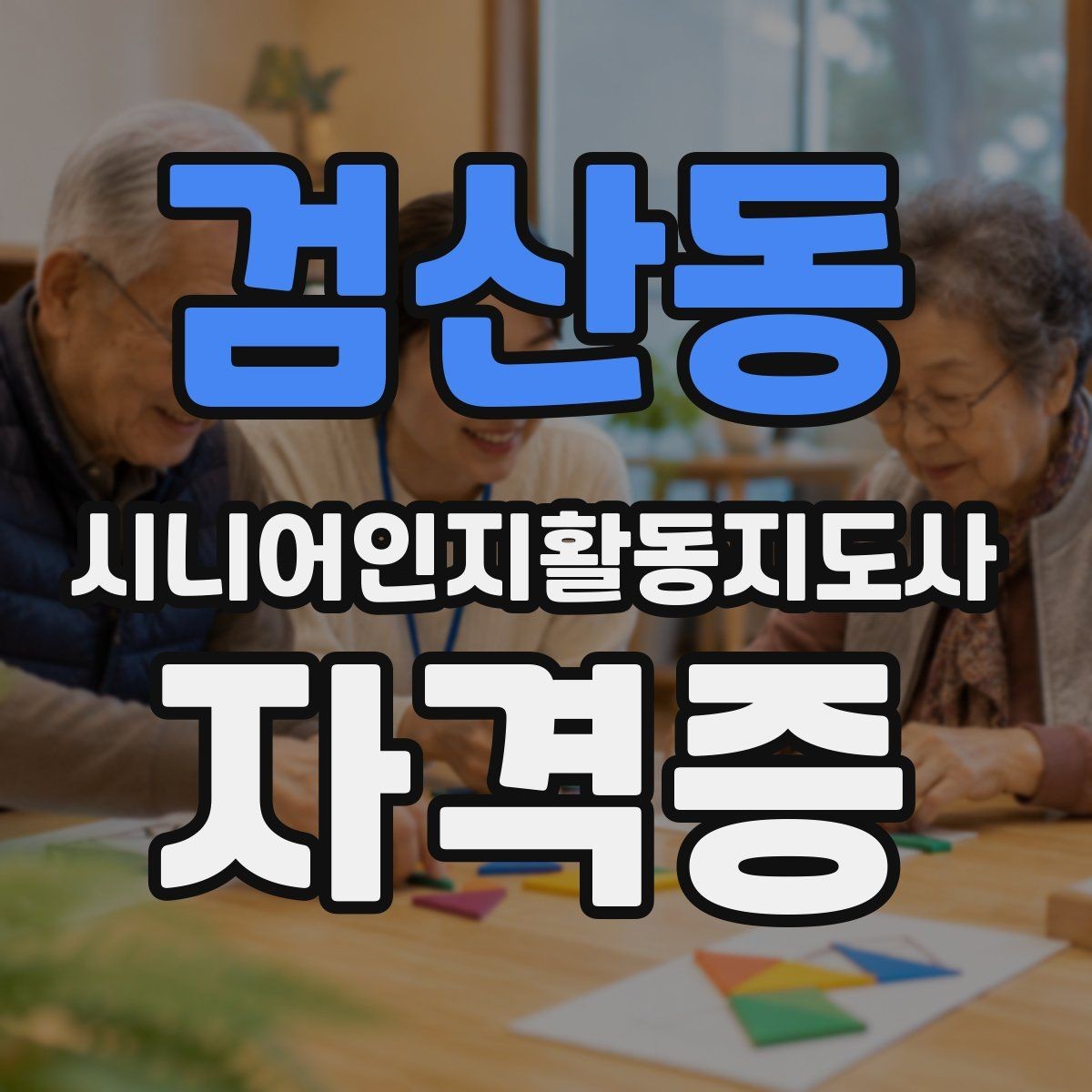 검산동 시니어인지활동지도사 자격증 관련 지원 제도나 혜택 살펴보기
