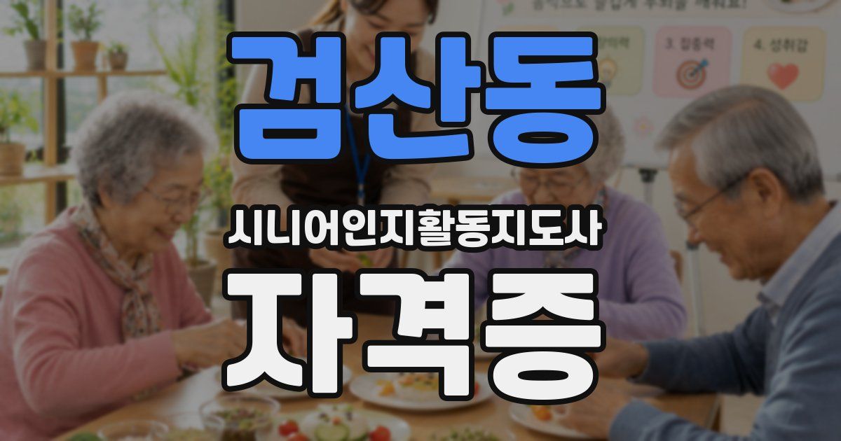 검산동 시니어인지활동지도사 자격증