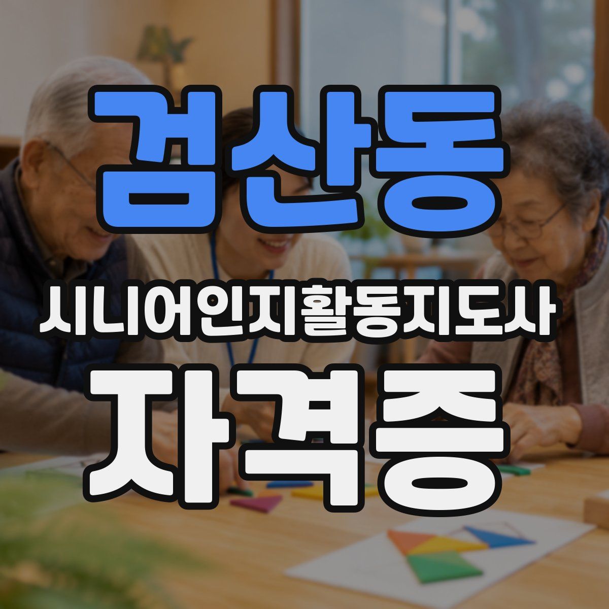 검산동 시니어인지활동지도사 자격증