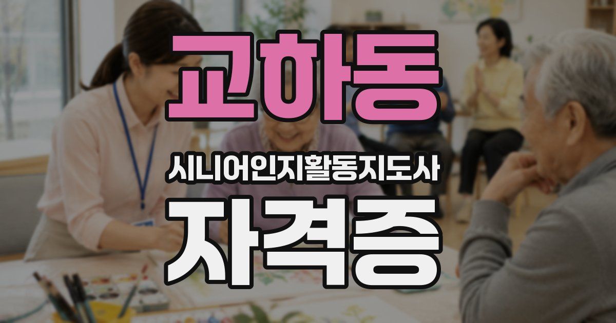 교하동 시니어인지활동지도사 자격증