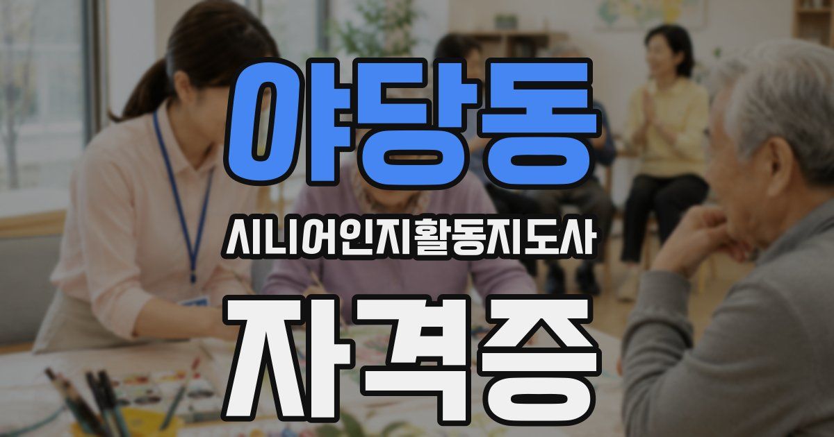야당동 시니어인지활동지도사 자격증