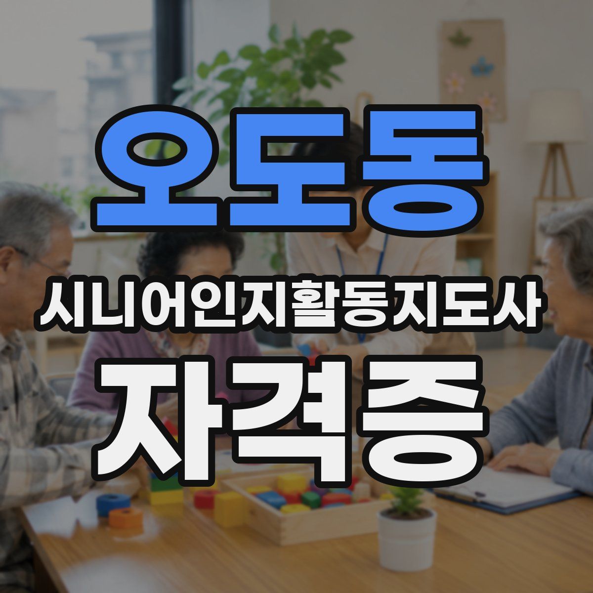 오도동 시니어인지활동지도사 자격증