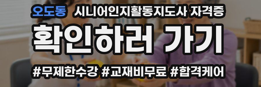 오도동 시니어인지활동지도사 자격증