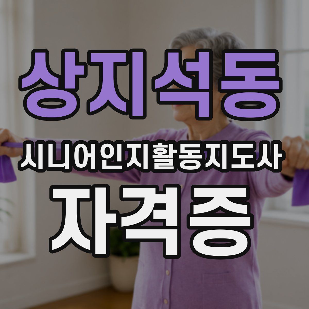 상지석동 시니어인지활동지도사 자격증