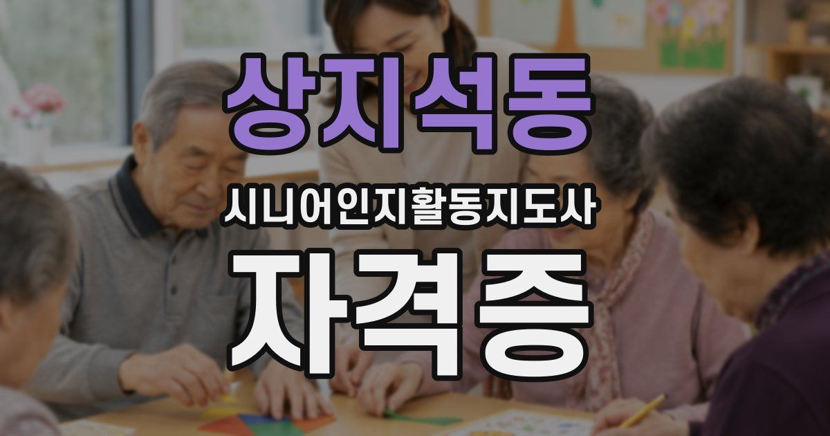 상지석동 시니어인지활동지도사 자격증