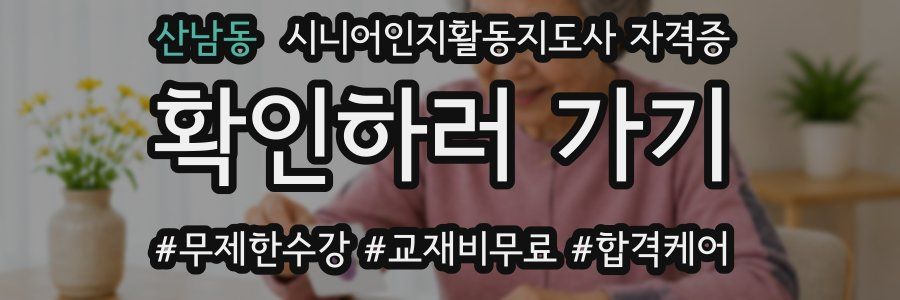 산남동 시니어인지활동지도사 자격증