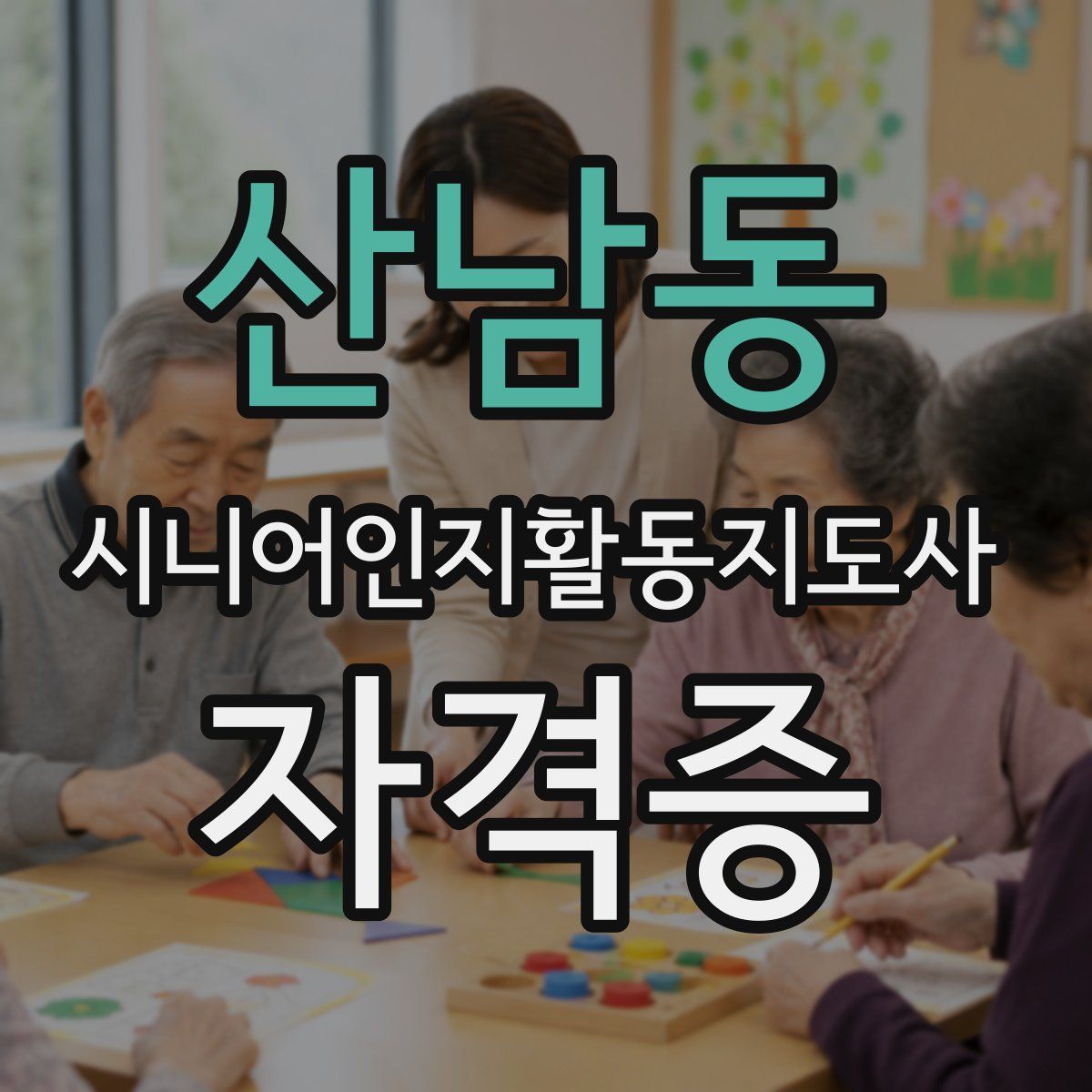 산남동 시니어인지활동지도사 자격증