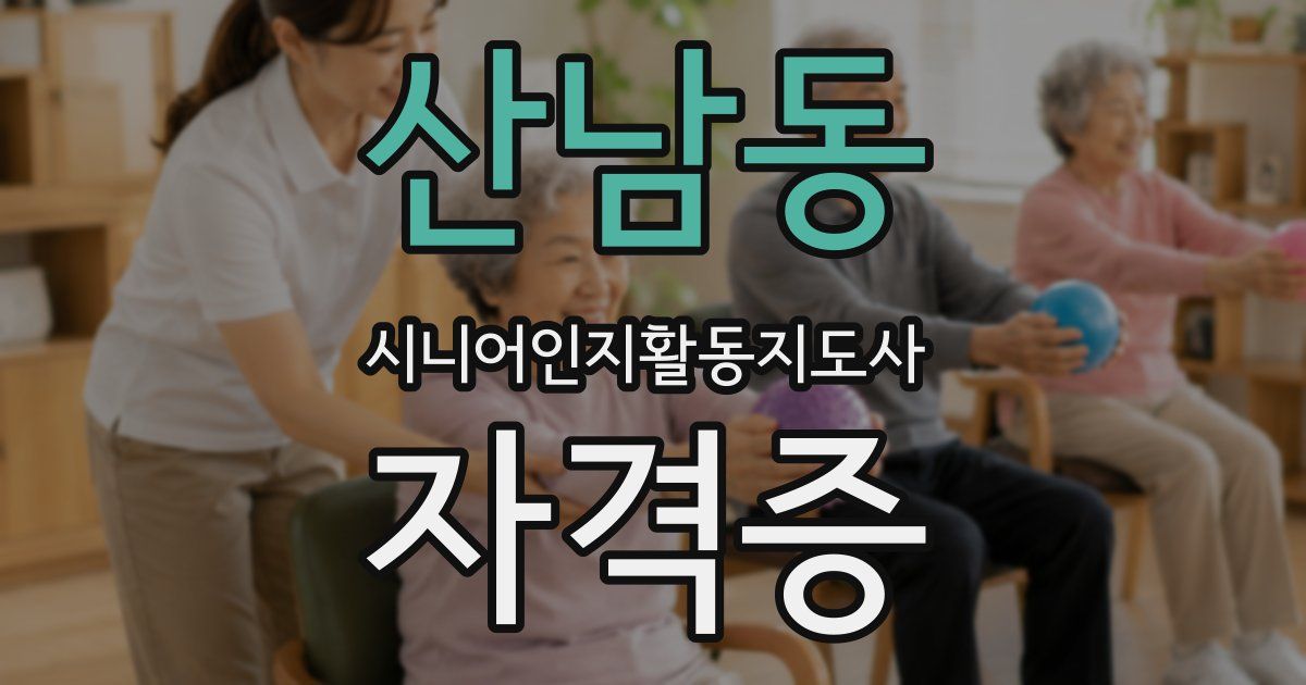 산남동 시니어인지활동지도사 자격증