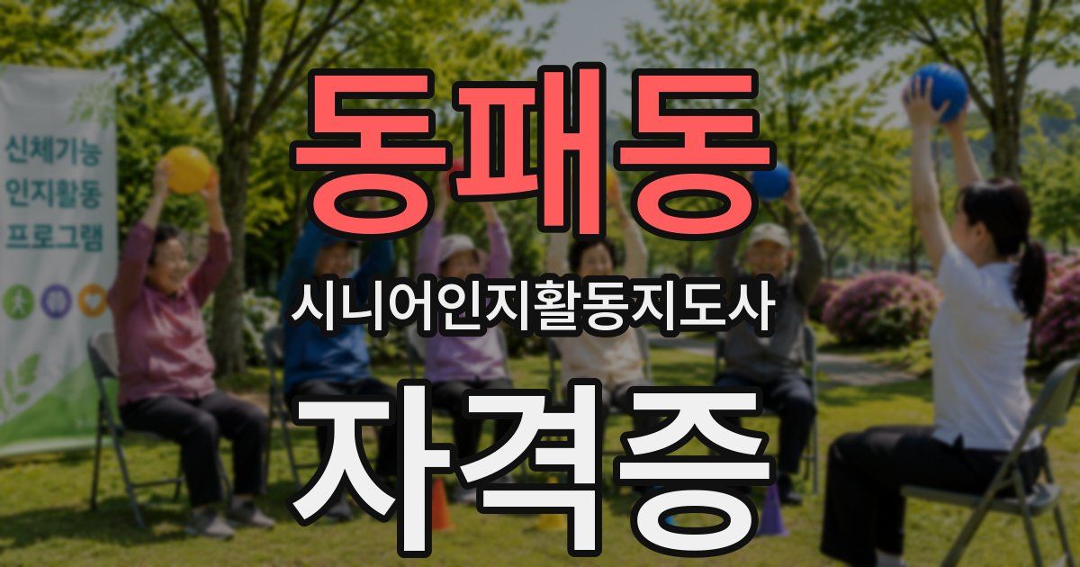 동패동 시니어인지활동지도사 자격증