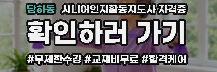 당하동 시니어인지활동지도사 자격증