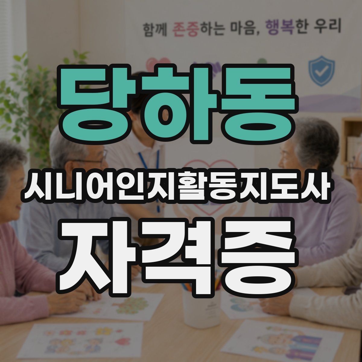 당하동 시니어인지활동지도사 자격증