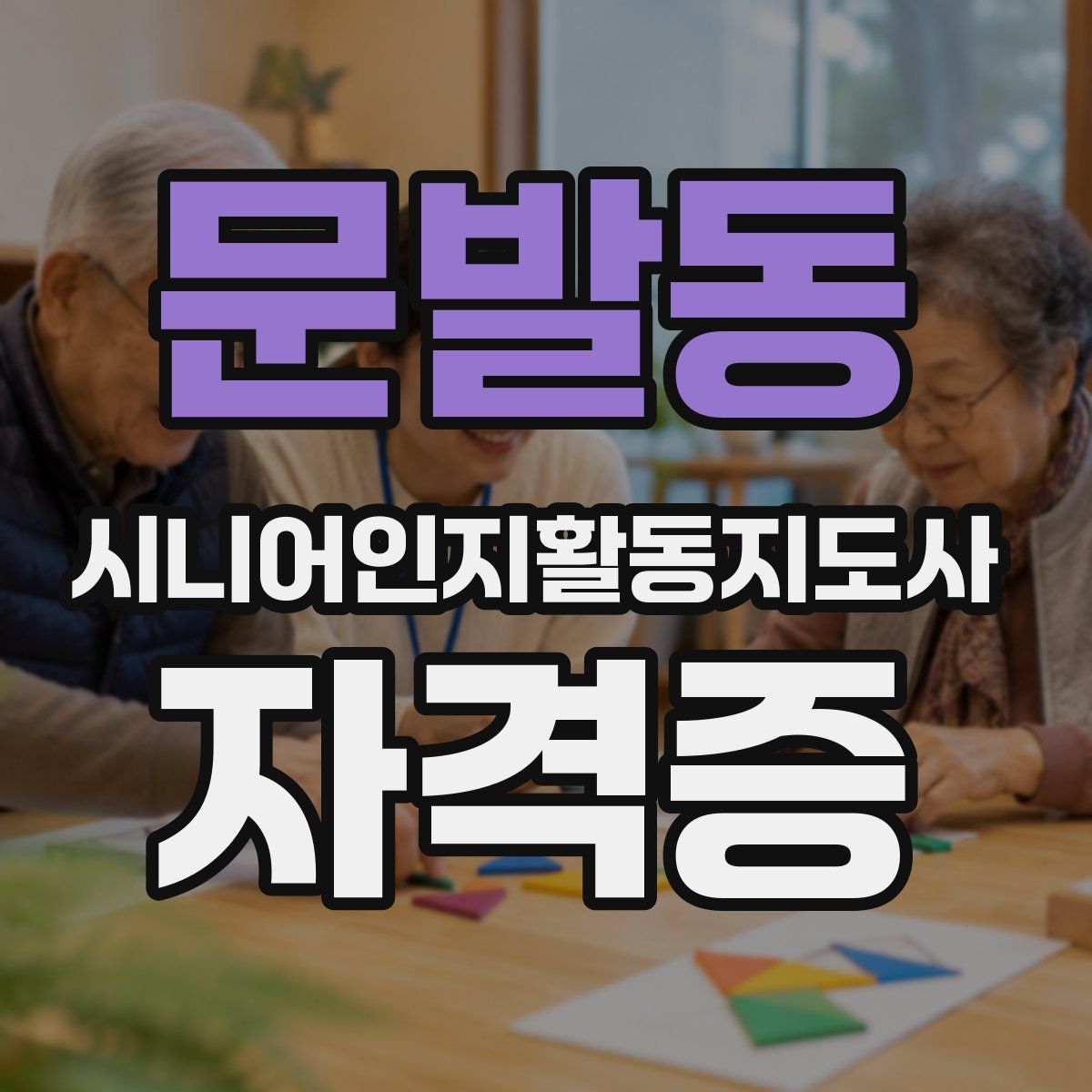 문발동 시니어인지활동지도사 자격증