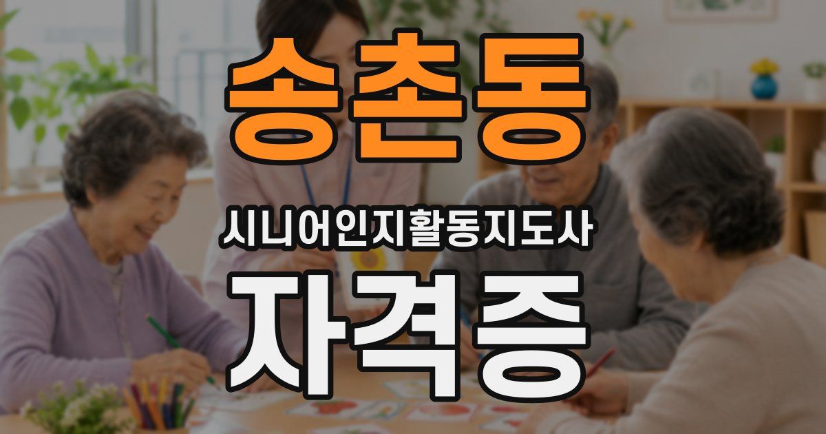 송촌동 시니어인지활동지도사 자격증