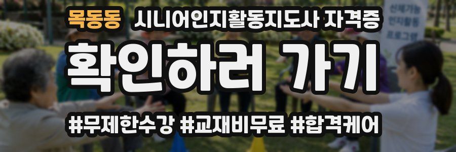 목동동 시니어인지활동지도사 자격증
