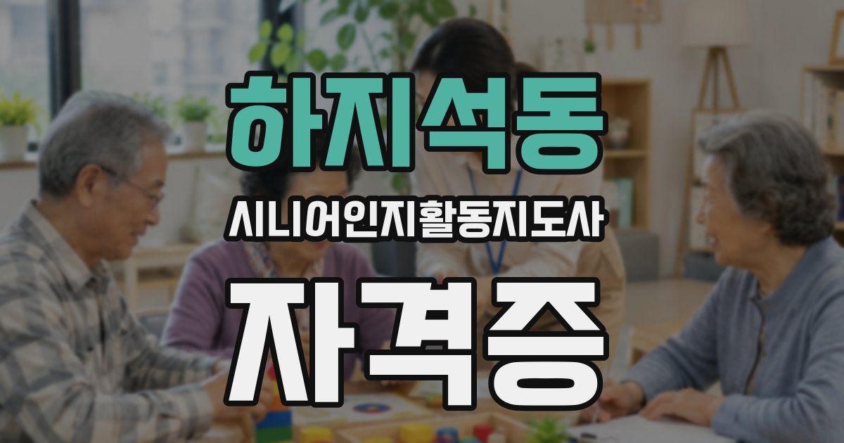 하지석동 시니어인지활동지도사 자격증
