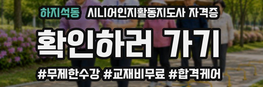 하지석동 시니어인지활동지도사 자격증
