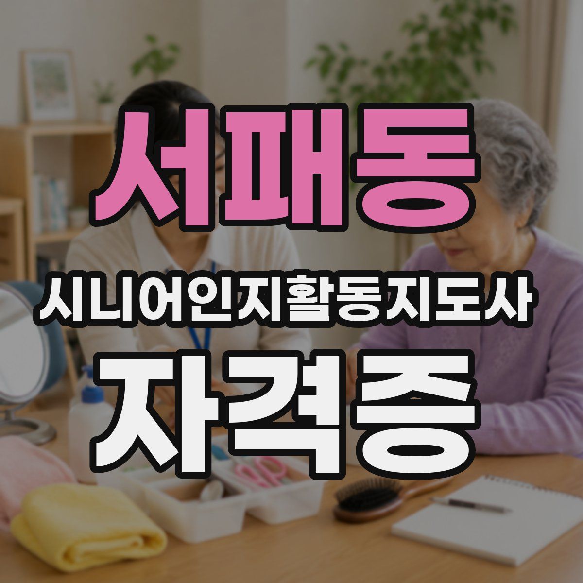 서패동 시니어인지활동지도사 자격증