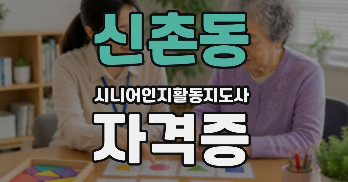 신촌동 시니어인지활동지도사 자격증