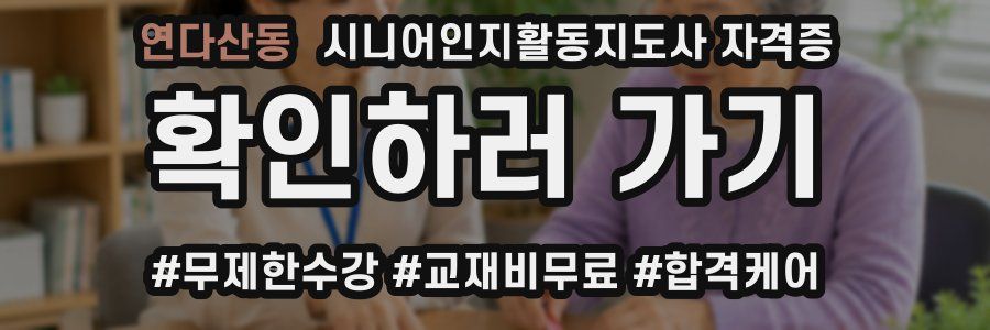 연다산동 시니어인지활동지도사 자격증