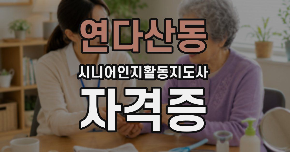 연다산동 시니어인지활동지도사 자격증