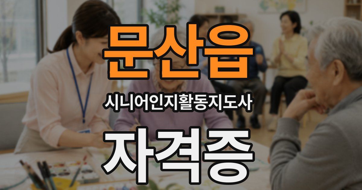 문산읍 시니어인지활동지도사 자격증