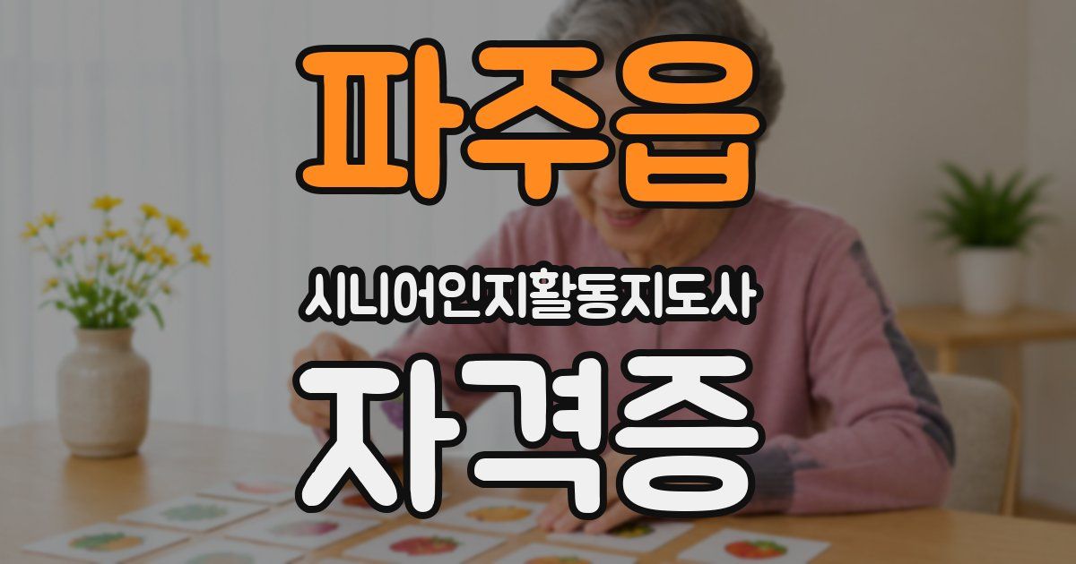 파주읍 시니어인지활동지도사 자격증
