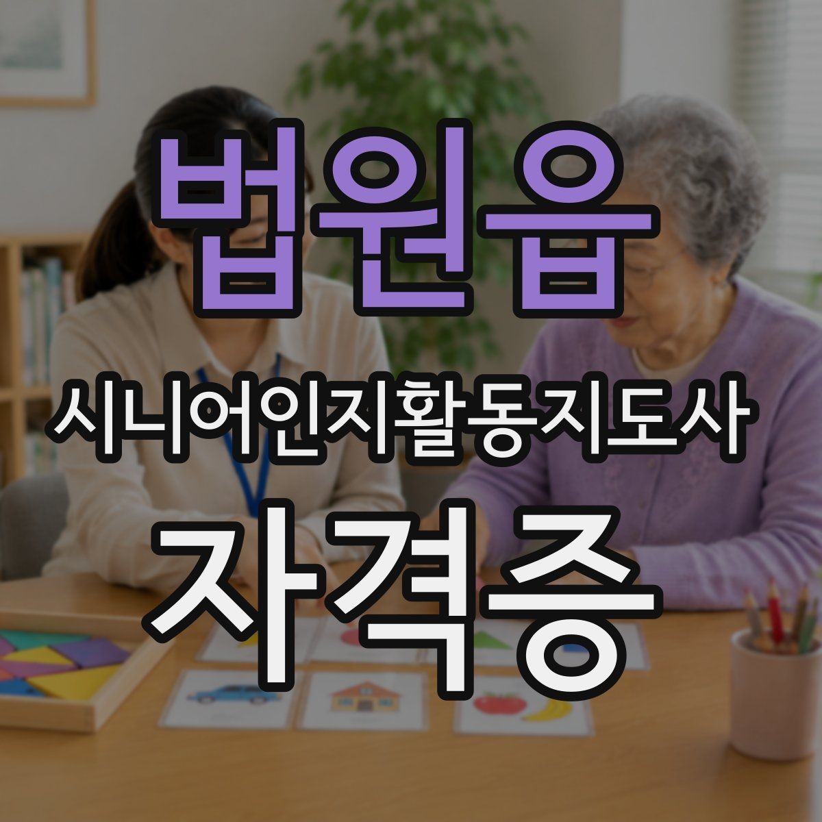 법원읍 시니어인지활동지도사 자격증 취득 목적에 따라 달라지는 선택