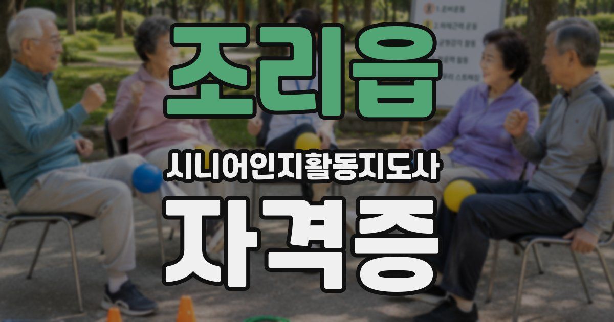 조리읍 시니어인지활동지도사 자격증