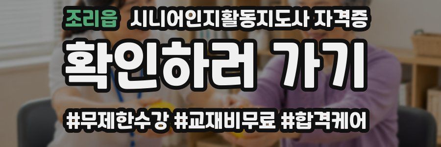 조리읍 시니어인지활동지도사 자격증