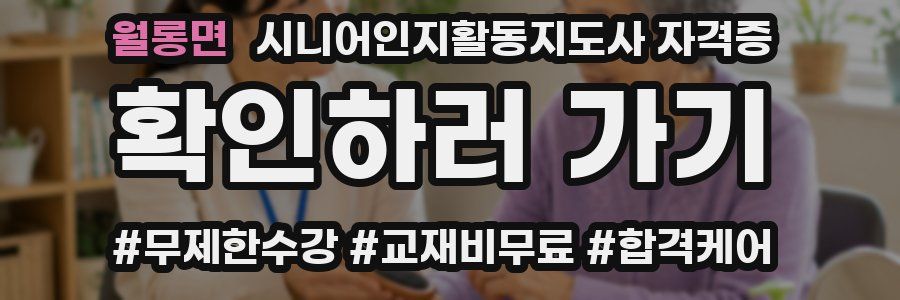 월롱면 시니어인지활동지도사 자격증