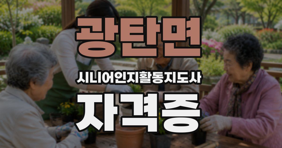 광탄면 시니어인지활동지도사 자격증
