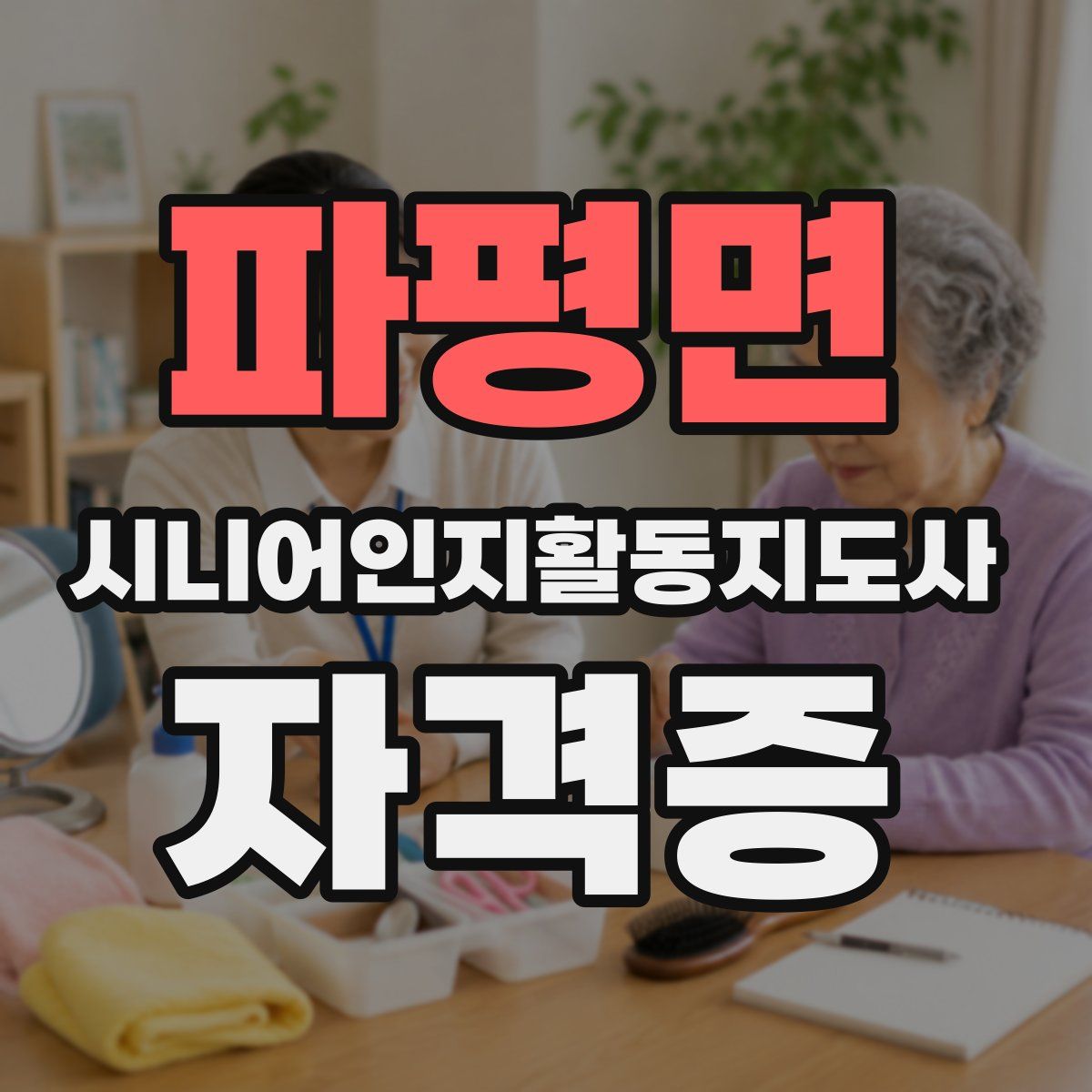 파평면 시니어인지활동지도사 자격증