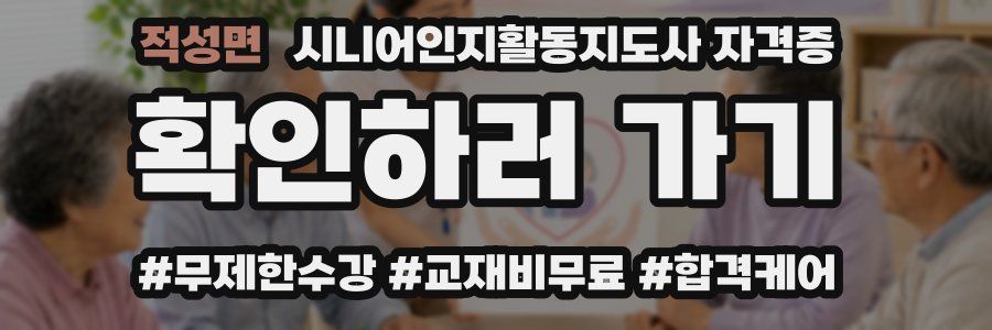 적성면 시니어인지활동지도사 자격증