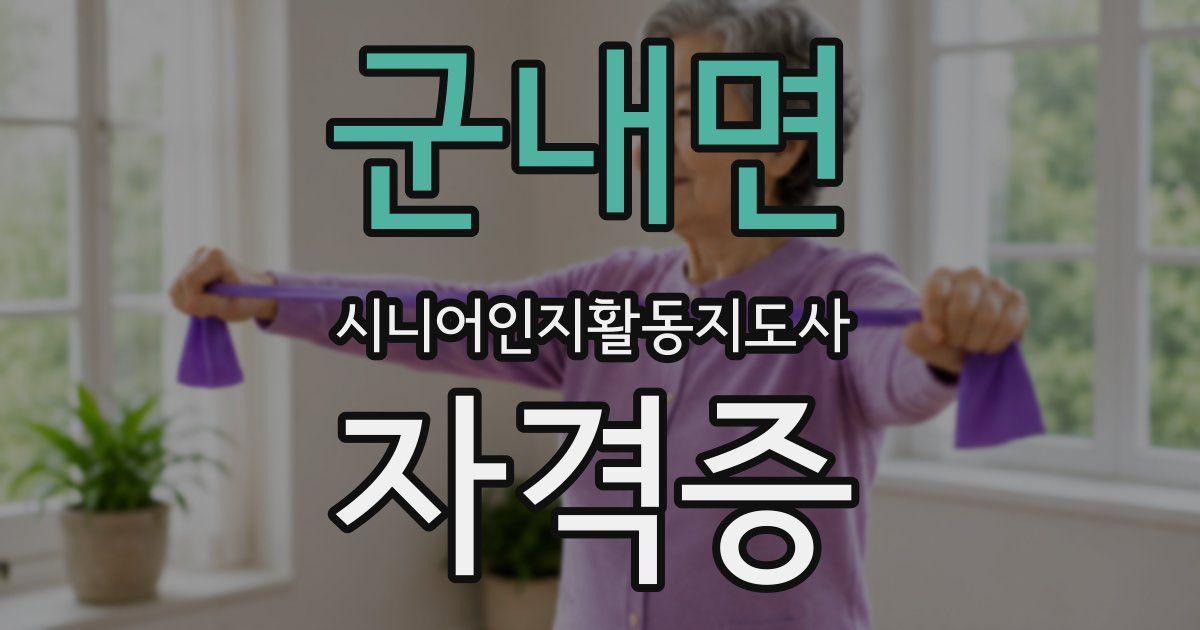 군내면 시니어인지활동지도사 자격증