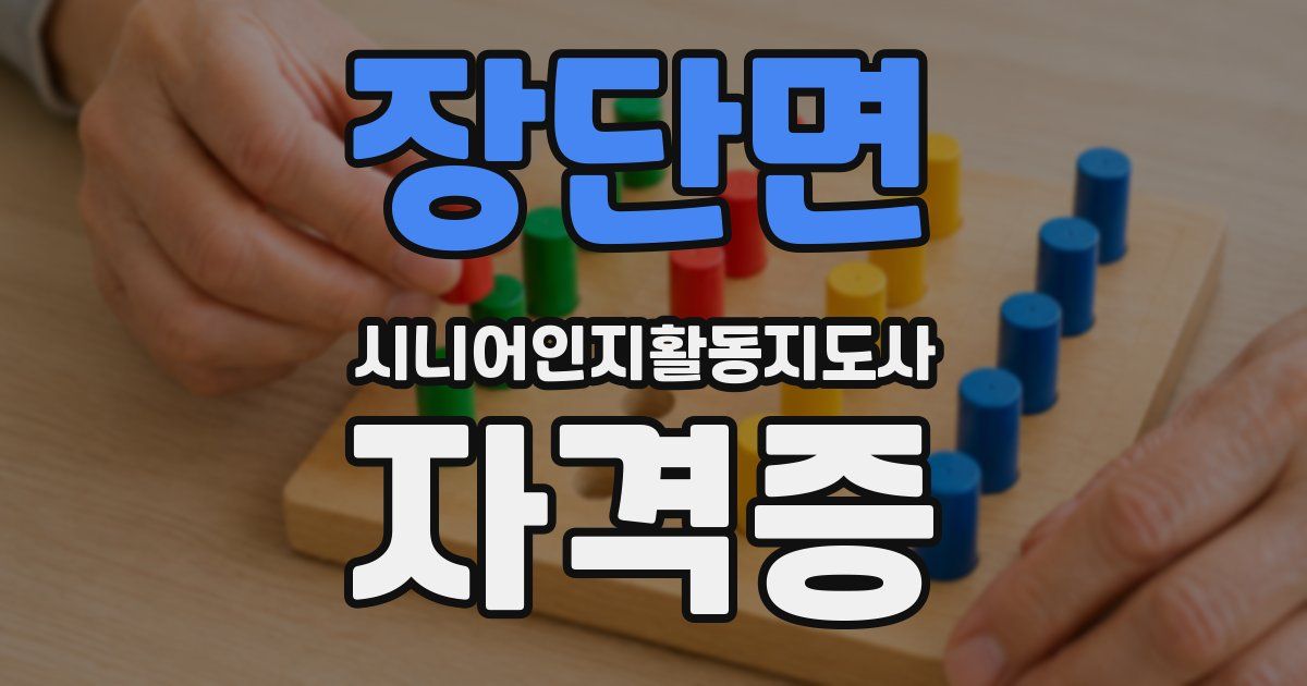 장단면 시니어인지활동지도사 자격증