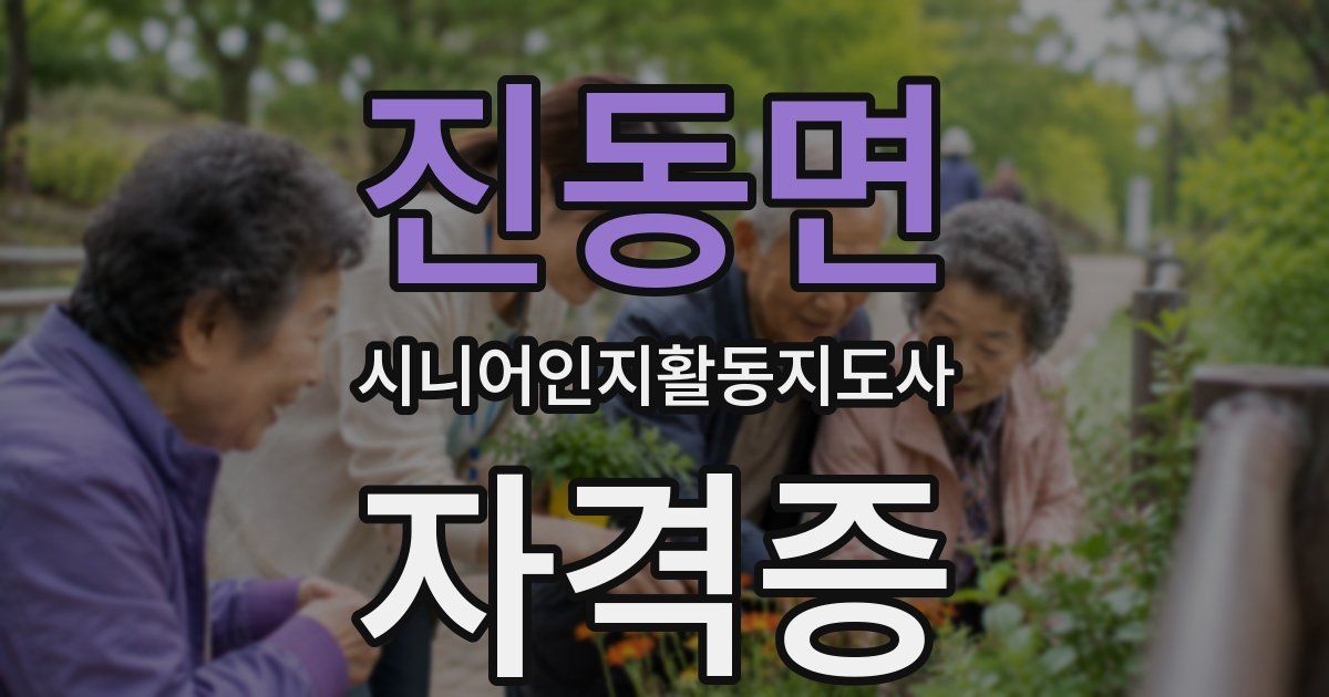 진동면 시니어인지활동지도사 자격증