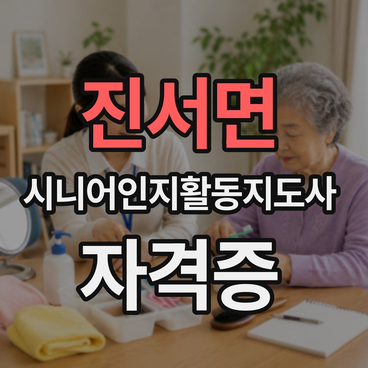 진서면 시니어인지활동지도사 자격증